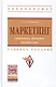 Маркетинг: экономика, финансы, контроллинг - фото 1