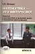 Математика - это интересно! Заметки о составлении и решении задач с младшими школьниками - фото 1