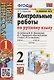 Контрольные работы по русскому языку. 2 класс. В 2 частях. Часть 1. К учебнику В.П. Канакиной, В.Г. Горецкого "Русский язык. 2 класс. В 2-х частях. Часть 1" - фото 1