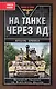На танке через ад: Немецкий танкист на Восточном фронте - фото 1