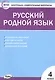 Русский родной язык. 4 класс - фото 1