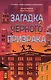 Загадка черного призрака - фото 1