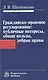 Гражданско-правовое регулирование: публичные интересы общие пользы добрые нравы: Монография / Л.В. Щенникова. - фото 1