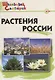 Растения России. Начальная школа. ФГОС / 2-е изд., испр. и доп. - фото 1