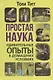 Простая наука. Удивительные опыты в домашних условиях - фото 1