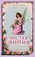 Чистая энергия. Детокс-программа для души и тела от ангелов-хранителей (нов.оф.) - фото 1