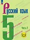 Русский язык. 5 класс. Учебное пособие. В пяти частях. Часть 2 (для слабовидящих обучающихся). ФГОС 2021 - фото 1