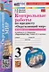Контрольные работы по предмету "Окружающий мир".  3 класс. Часть  2. К учебнику А.А. Плешакова "Окружающий мир. 3 класс. В 2-х частях. Часть 2" (М.: Просвещение) - фото 3