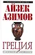 Греция : от Античности до современности - фото 1
