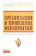Организация и проведение мероприятий: Учебное пособие - фото 1