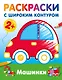 Машинки. Раскраски с широким контуром - фото 4
