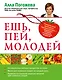 Ешь, пей, молодей. Уникальные принципы геродиететики - здорового питания в пожилом возрасте - фото 1