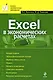Excel в экономических расчетах: учебное пособие - фото 1