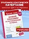 Новый тренажёр по исправлению почерка. 3-4 класс - фото 4
