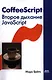CoffeeScript. Второе дыхание JavaScript: пер. с англ. - фото 1