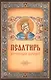 Псалтирь. Крупный шрифт - фото 1