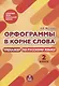 Орфограммы в корне слова. Тренажер по русскому языку. 2 класс - фото 1