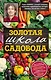 Золотая школа садовода от Павла Траннуа - фото 1