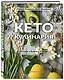 Кето-кулинария. Основы, блюда, советы - фото 3