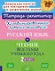 Русский язык и Чтение. Все темы учебного года. 2 класс. Комбинированные летние занятия - фото 1