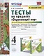 Тесты по предмету "Окружающий мир". 4 класс. Часть 2. К учебнику А.А. Плешакова, Е.А. Крючковой "Окружающий мир. 4 класс. В 2-х частях. Часть 2" - фото 1