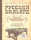 Русский бильярд. Большая иллюстрированная энциклопедия - фото 1