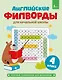Английские филворды для начальной школы. 4 класс - фото 1