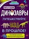 Динозавры. Путешествуйте назад в прошлое! - фото 1