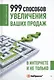 999 способов увеличения ваших продаж: в Интернете и не только - фото 1