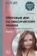 Итоговые дни по лексическим темам: Планирование и конспекты: Книга 1. 3-е издание, исправленное и дополненное - фото 1