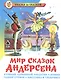 Мир сказок Андерсена - фото 1