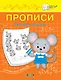 Прописи. Считаем и решаем - фото 1