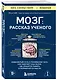 Мозг: рассказ ученого. Извилистый путь к пониманию того, как работает наш разум, где хранится память и формируются мысли - фото 3