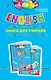 ENGLISH. 1 класс. Книга для учителя - фото 1