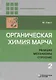 Органическая химия Марча. Реакции, механизмы, строение. Углубленный курс для университетов и химических вузов. В 4 томах. Том 2 - фото 1