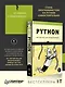 Python. Чистый код для продолжающих - фото 3