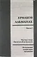 Ермаков—альманах: исследования, комментарии, публикации. Научные труды И.Д. Ермакова. Вып.1 - фото 1