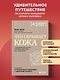 Что скрывает кожа. 2 квадратных метра, которые диктуют, как нам жить - фото 4