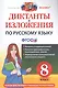 Диктанты и изложения по русскому языку. 8 класс. Ко всем действующим учебникам русского языка - фото 1