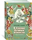 «В Стране Вечных Каникул» и другие истории - фото 3