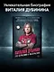 Виталий Дубинин. Это серьезно и несерьезно. Авторизованная биография бас-гитариста группы "Ария" - фото 4