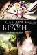 Чужое сердце - фото 1