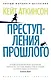 Преступления прошлого - фото 1