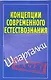 Концепции современного естествознания. (Шпаргалки) / (мягк) (Зачет). Богданова И. (Аст) - фото 1