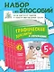 Комплект. Графические диктанты и упражнения для детей от 5 лет (5 шт) - фото 4