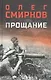 Прощание: роман - фото 1