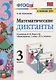 Математические диктанты. 3 класс. (к учебнику Моро) (3,4 изд) - фото 1