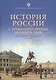 История России с древнейших времен до наших дней. Учебное пособие - фото 1