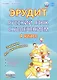 Эрудит. Русский язык с увлечением. 4 класс. Наблюдаю, рассуждаю, сочиняю... Задания для школьников - фото 1