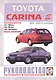 Руководство по ремонту и эксплуатации Totota Carina. 1992-1998 гг. выпуска. Бензин - фото 1